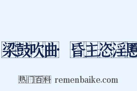 梁鼓吹曲·昏主恣淫慝是什么意思的图片